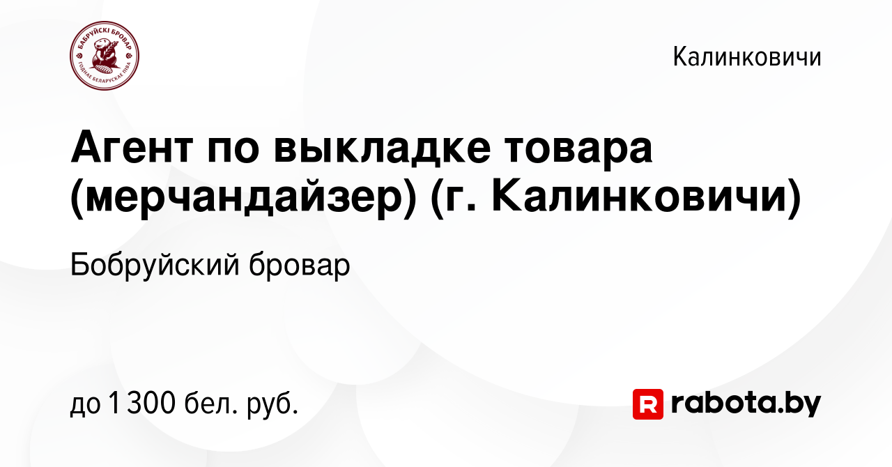 Вакансия Агент по выкладке товара (мерчандайзер) (г. Калинковичи) в  Калинковичах, работа в компании Бобруйский бровар (вакансия в архиве c 16  февраля 2024)