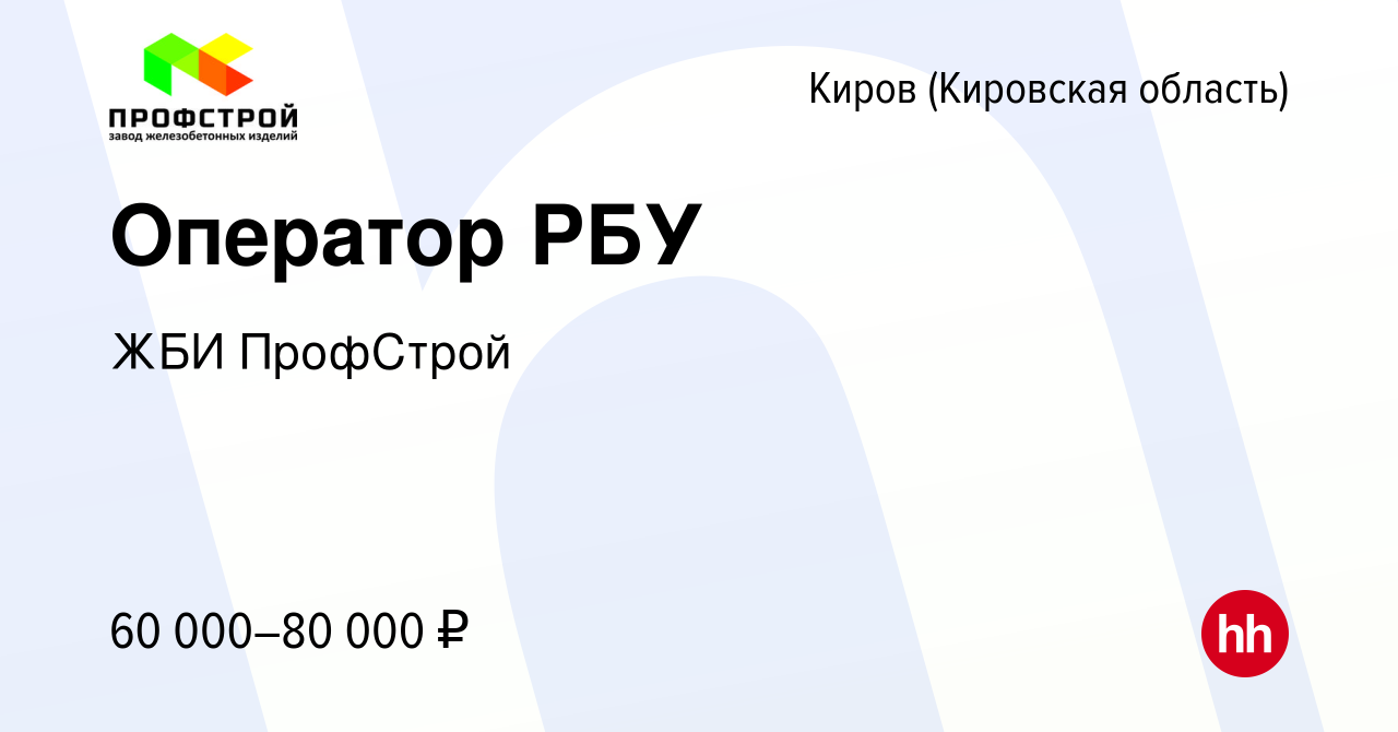 Вакансия Оператор РБУ в Кирове (Кировская область), работа в компании ЖБИ  ПрофСтрой (вакансия в архиве c 15 мая 2024)