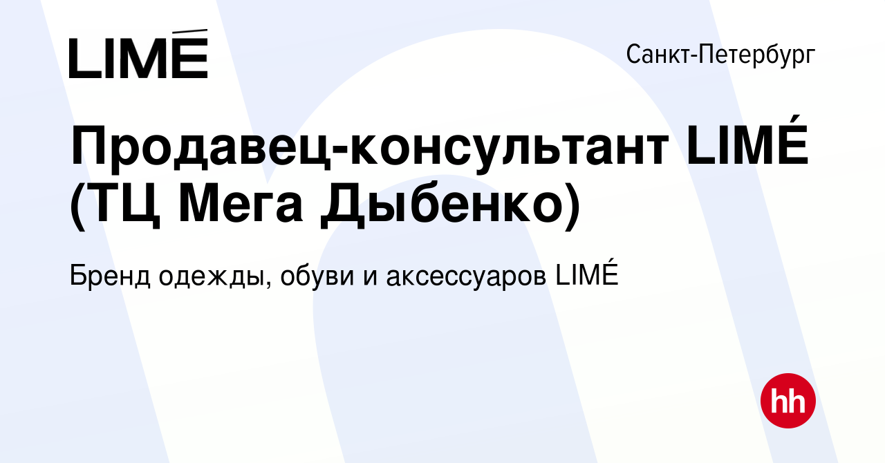 Вакансия Продавец-консультант LIMÉ (ТЦ Мега Дыбенко) в Санкт-Петербурге,  работа в компании Бренд одежды, обуви и аксессуаров LIMÉ (вакансия в архиве  c 4 декабря 2023)