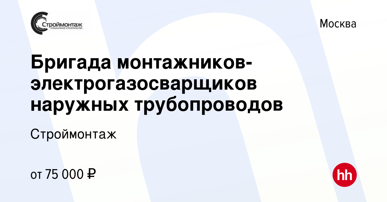 Вакансия Бригада монтажников-электрогазосварщиков наружных трубопроводов в  Москве, работа в компании Строймонтаж