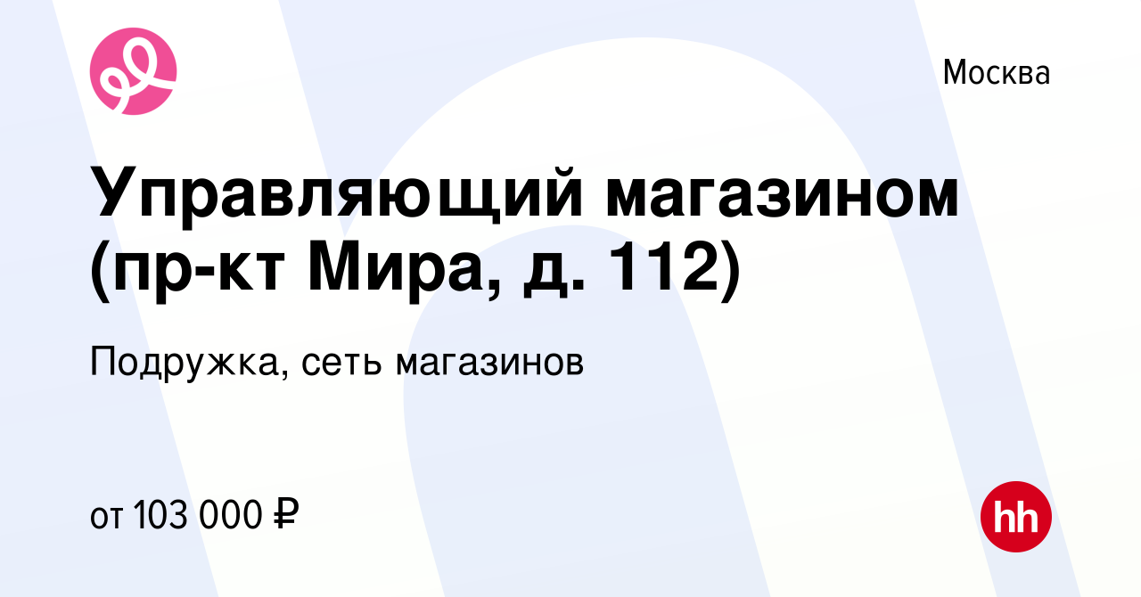 Вакансия Управляющий магазином (пр-кт Мира, д. 112) в Москве, работа в  компании Подружка, сеть магазинов (вакансия в архиве c 19 декабря 2023)