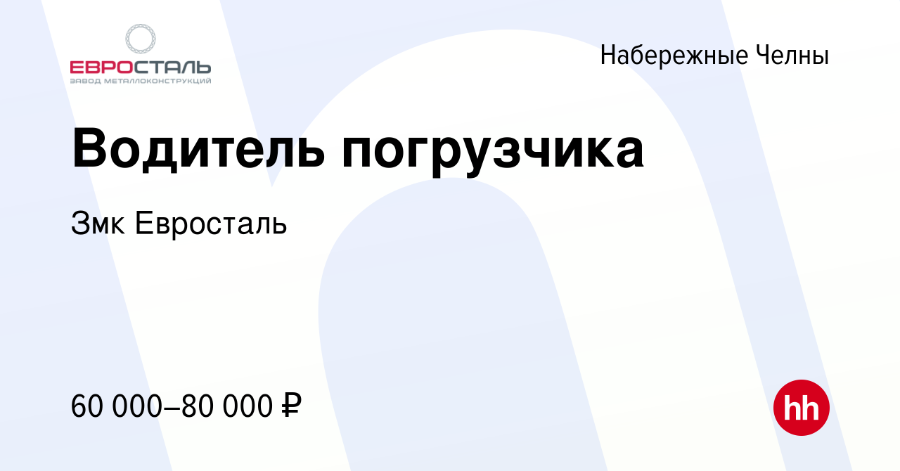 Вакансия Водитель погрузчика в Набережных Челнах, работа в компании Змк  Евросталь (вакансия в архиве c 26 декабря 2023)