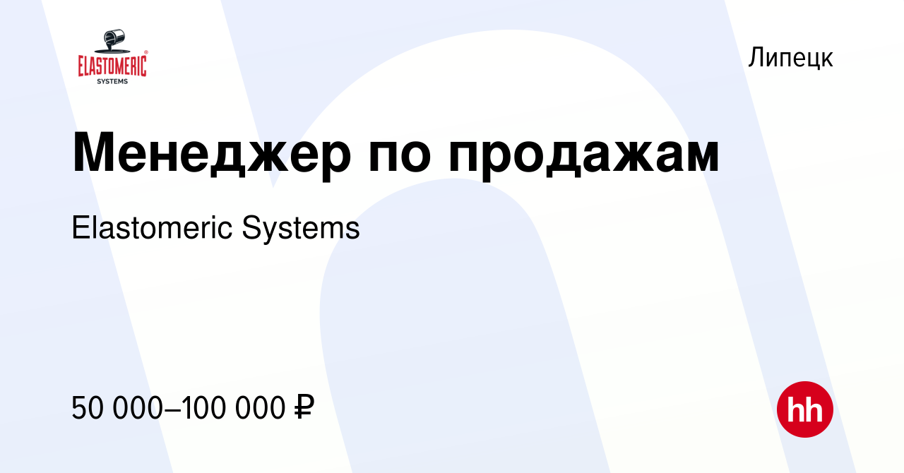 Вакансия Менеджер по продажам в Липецке, работа в компании Elastomeric  Systems (вакансия в архиве c 23 декабря 2023)