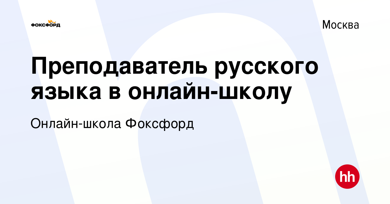 Вакансия Преподаватель русского языка в онлайн-школу в Москве, работа в  компании Онлайн-школа Фоксфорд (вакансия в архиве c 29 февраля 2024)