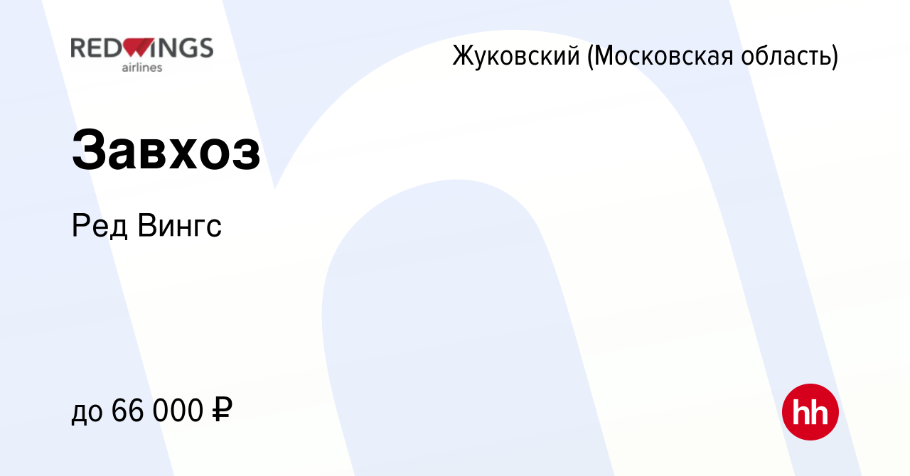 Вакансия Завхоз в Жуковском, работа в компании Ред Вингс (вакансия в архиве  c 10 января 2024)