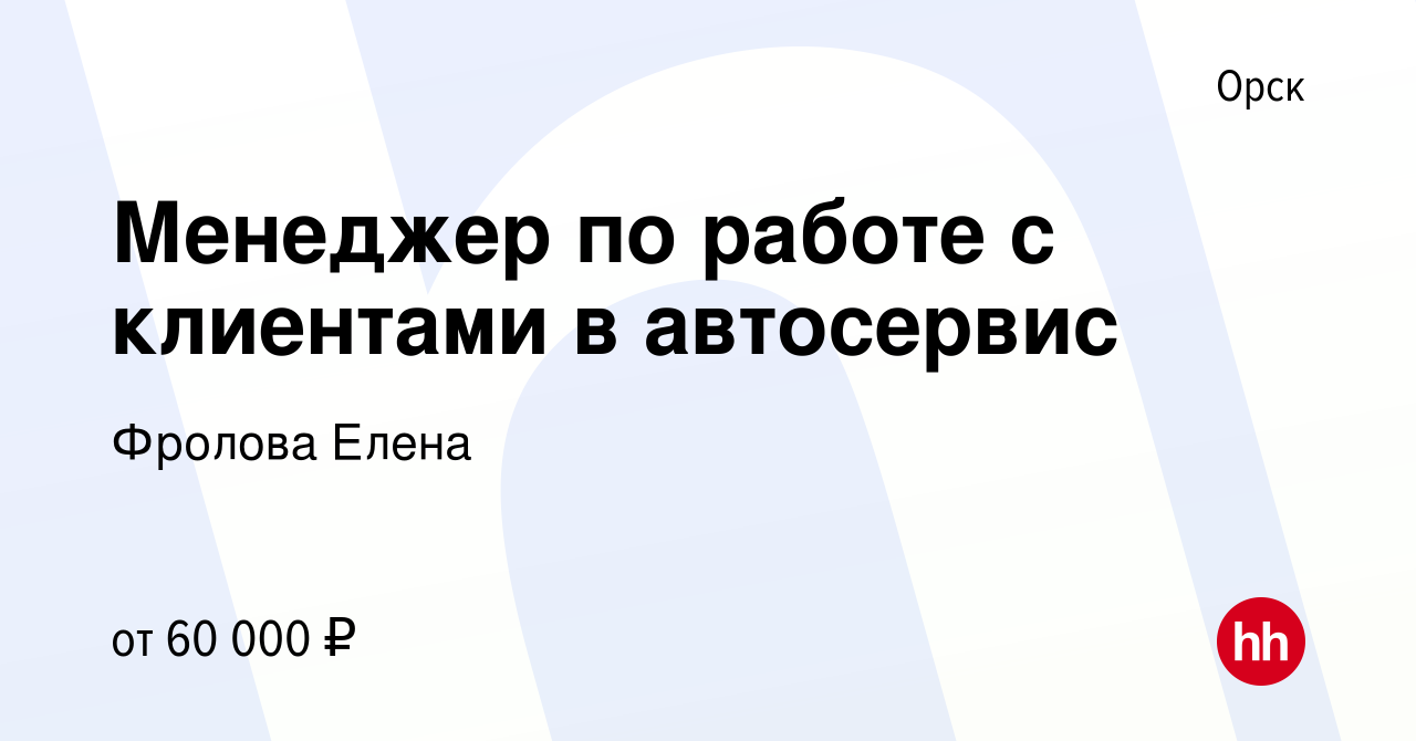 Вакансия Менеджер по работе с клиентами в автосервис в Орске, работа в  компании Фролова Елена (вакансия в архиве c 23 декабря 2023)