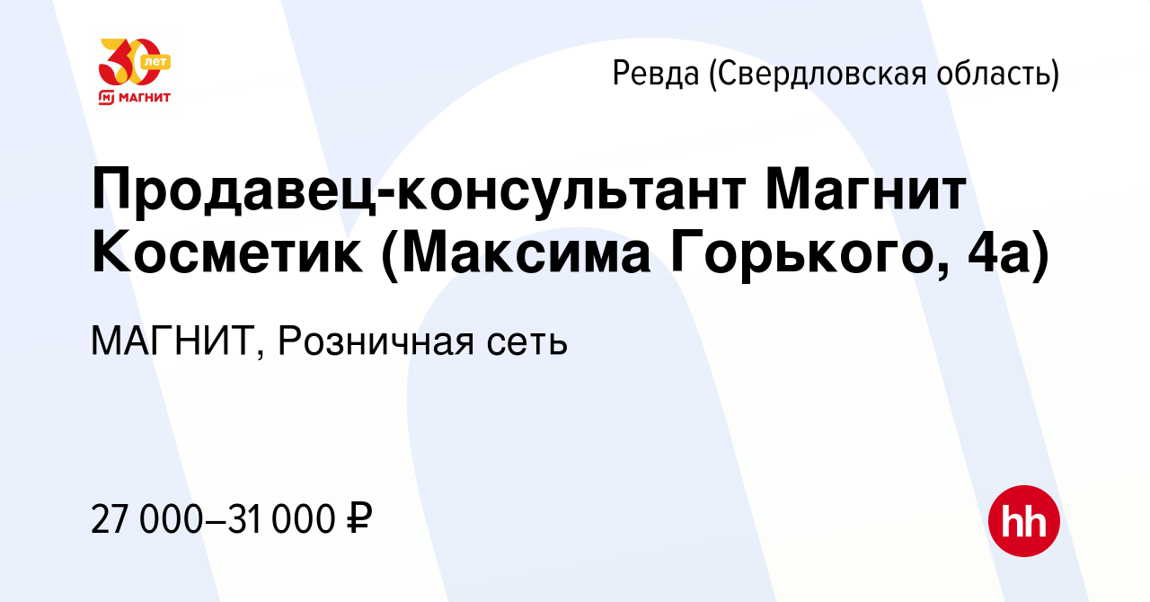 Вакансия Продавец-консультант Магнит Косметик (Максима Горького, 4а) в  Ревде (Свердловская область), работа в компании МАГНИТ, Розничная сеть  (вакансия в архиве c 23 декабря 2023)