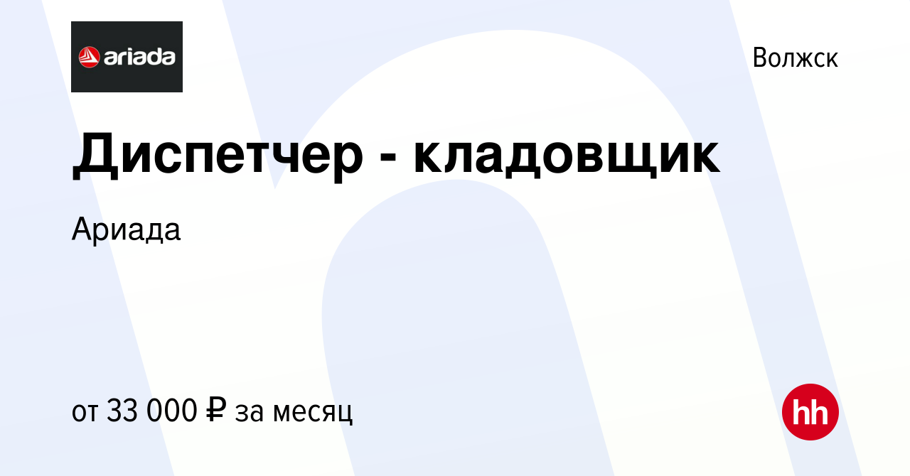 Вакансия Диспетчер - кладовщик в Волжске, работа в компании Ариада  (вакансия в архиве c 22 января 2024)