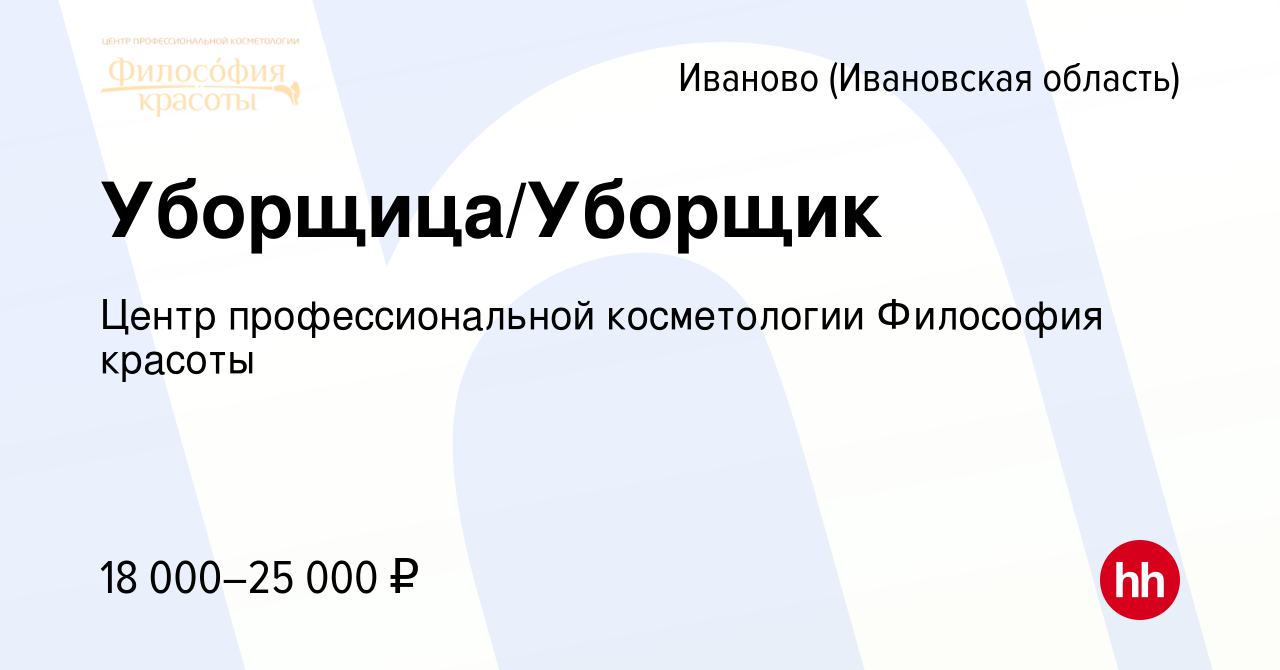 Вакансия Уборщица/Уборщик в Иваново, работа в компании Центр  профессиональной косметологии Философия красоты (вакансия в архиве c 23  декабря 2023)