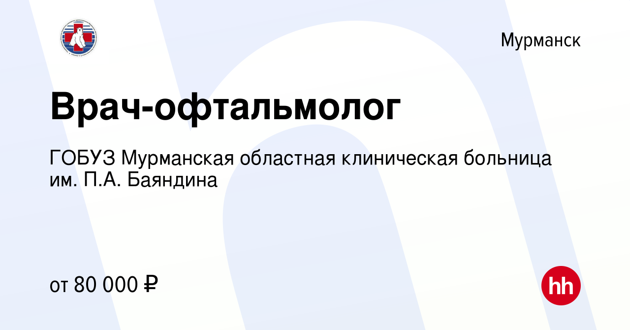 Вакансия Врач-офтальмолог в Мурманске, работа в компании ГОБУЗ Мурманская  областная клиническая больница им. П.А. Баяндина