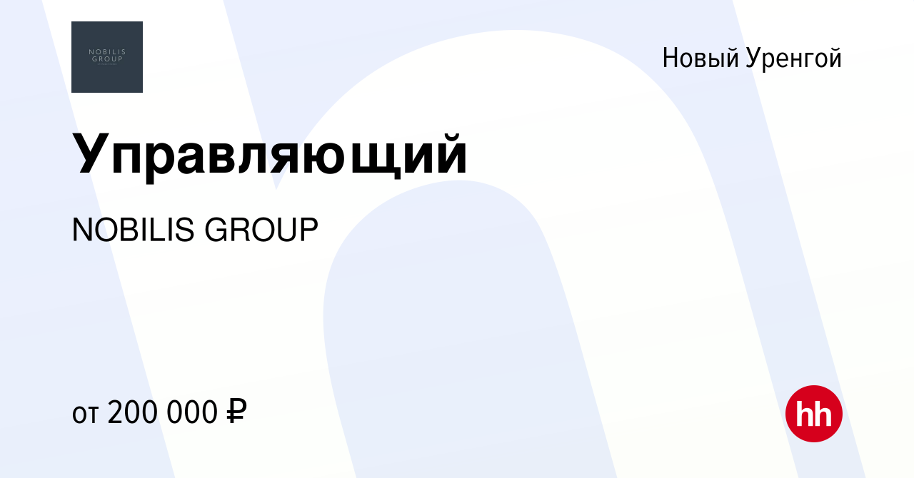 Вакансия Управляющий в Новом Уренгое, работа в компании NOBILIS GROUP  (вакансия в архиве c 23 декабря 2023)