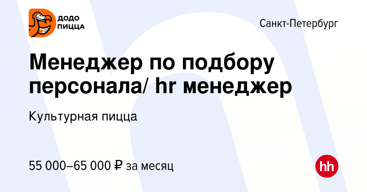 Вакансия Менеджер по подбору персонала/ hr менеджер в Санкт-Петербурге,  работа в компании Культурная пицца (вакансия в архиве c 9 марта 2024)