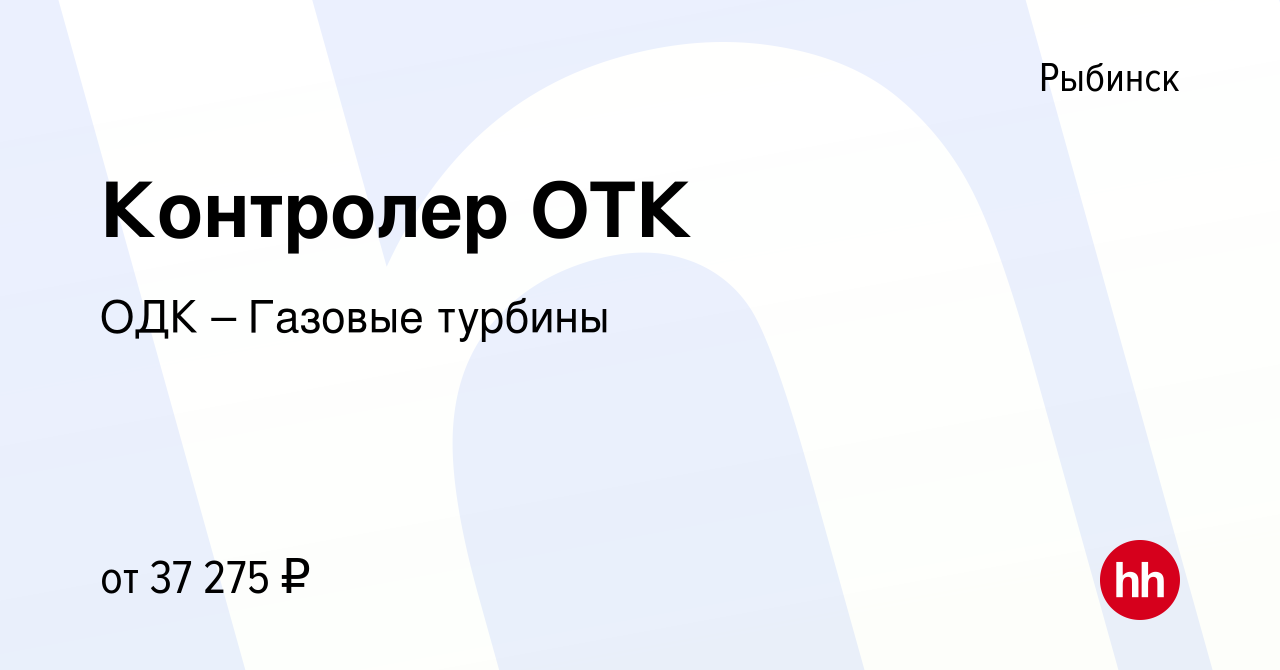 Вакансия Контролер ОТК в Рыбинске, работа в компании ОДК – Газовые турбины  (вакансия в архиве c 22 января 2024)