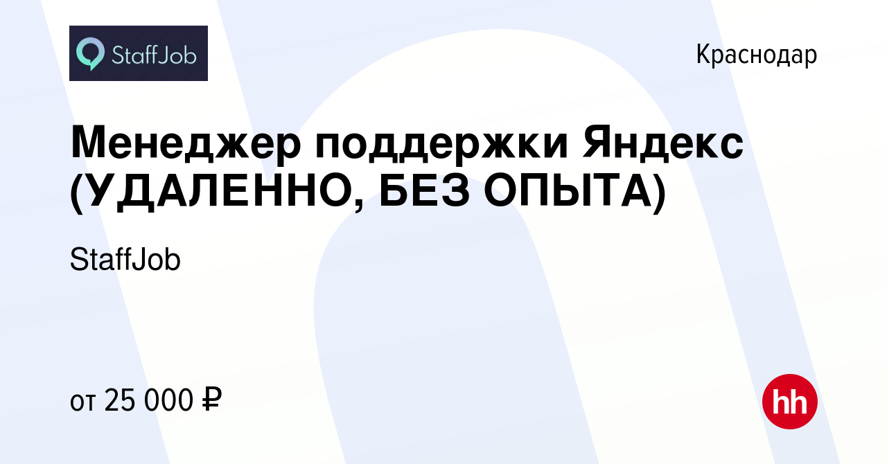 Вакансия Менеджер поддержки Яндекс (УДАЛЕННО, БЕЗ ОПЫТА) в Краснодаре,  работа в компании StaffJob (вакансия в архиве c 29 декабря 2023)