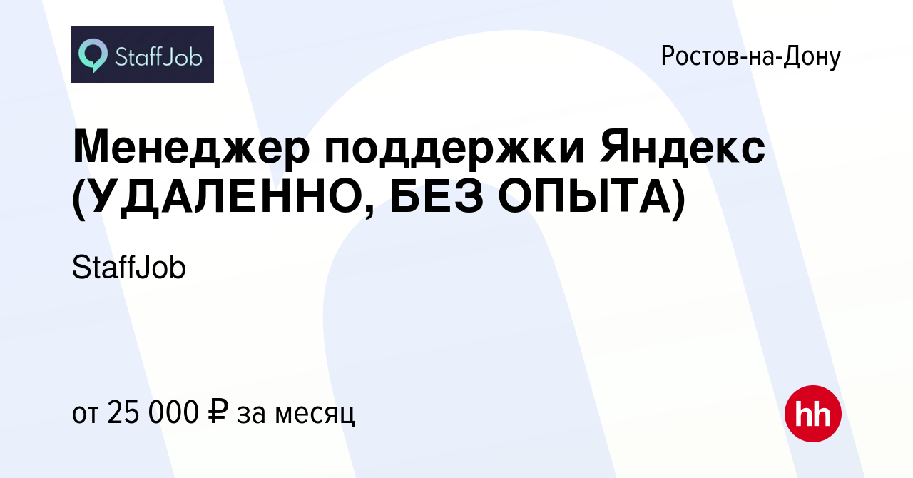 Вакансия Менеджер поддержки Яндекс (УДАЛЕННО, БЕЗ ОПЫТА) в Ростове-на-Дону,  работа в компании StaffJob (вакансия в архиве c 29 декабря 2023)