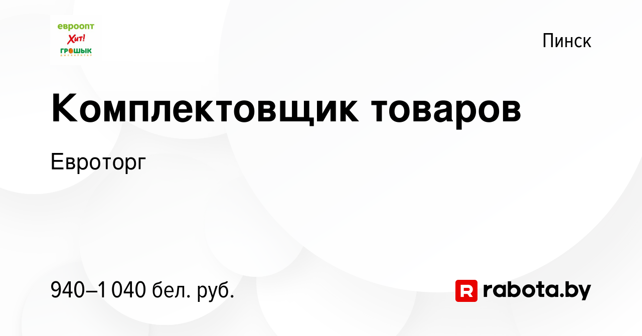 Вакансия Комплектовщик товаров в Пинске, работа в компании Евроторг