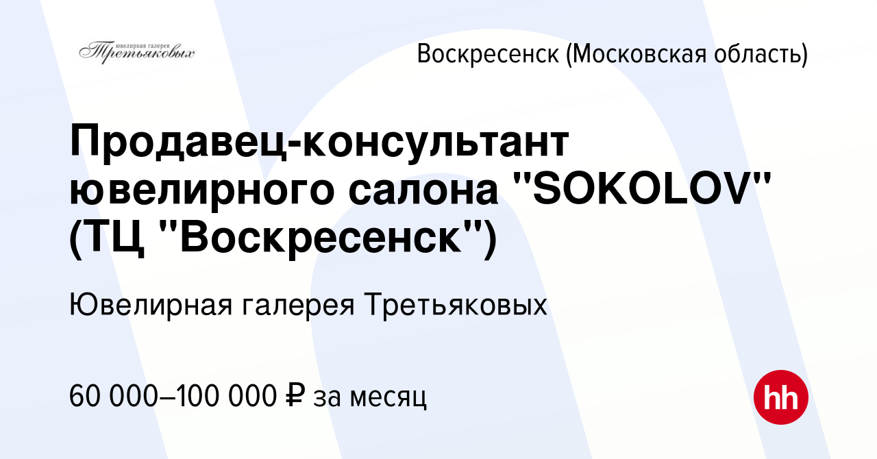 Вакансия Продавец-консультант ювелирного салона 