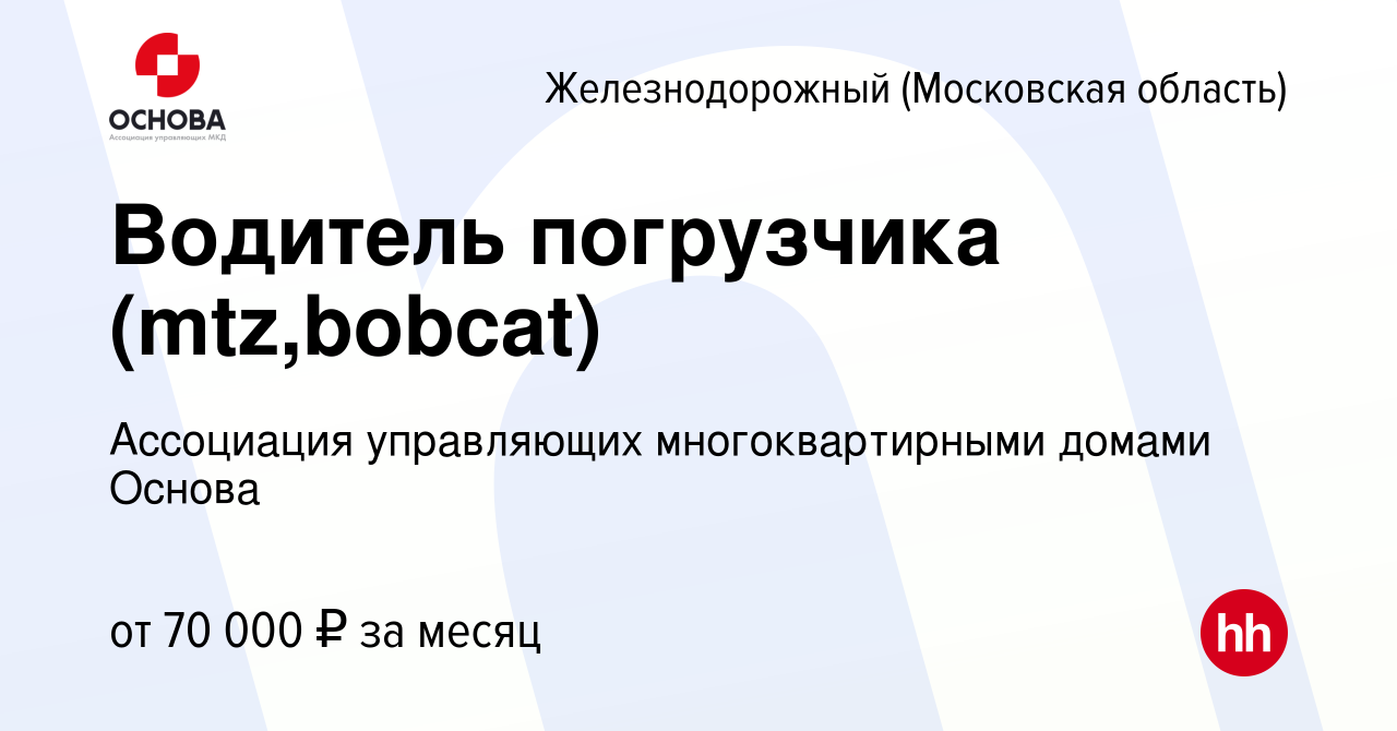 Вакансия Водитель погрузчика (mtz,bobcat) в Железнодорожном, работа в  компании Ассоциация управляющих многоквартирными домами Основа (вакансия в  архиве c 23 декабря 2023)