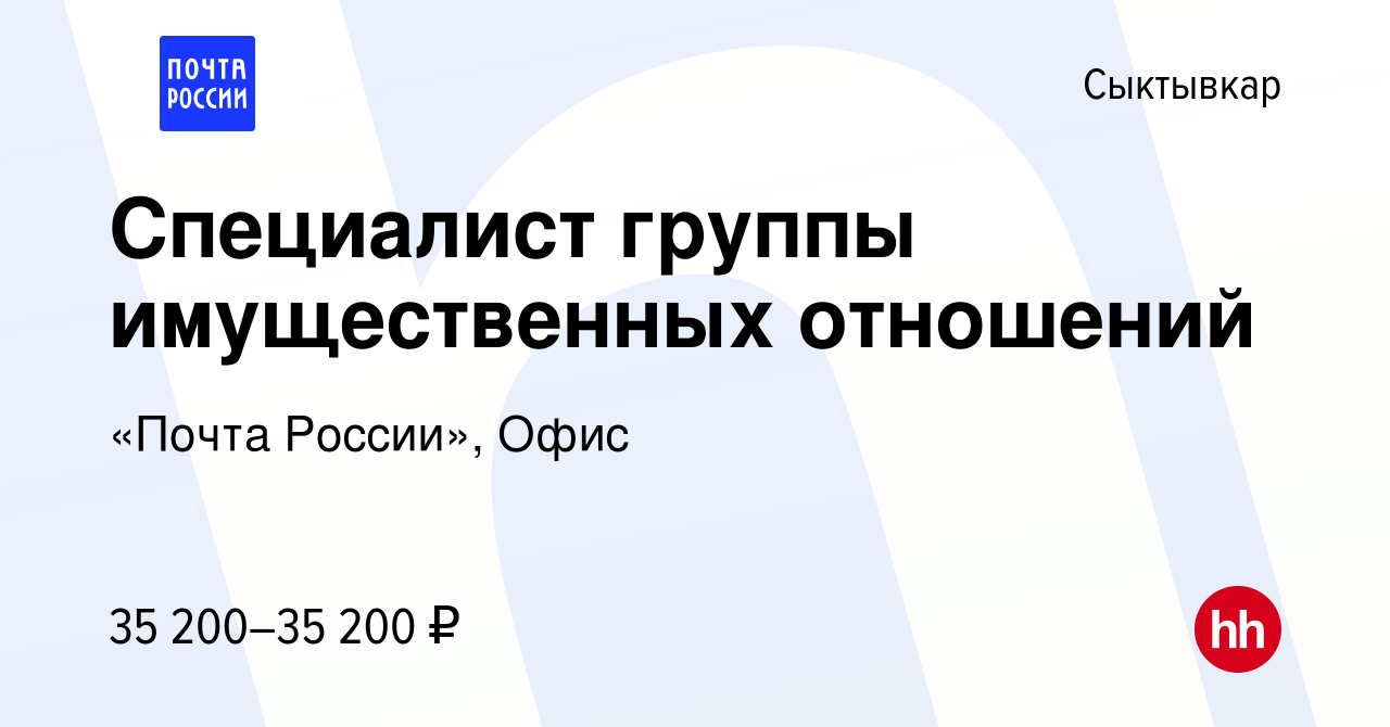 Вакансия Специалист группы имущественных отношений в Сыктывкаре, работа в  компании «Почта России», Офис (вакансия в архиве c 21 декабря 2023)