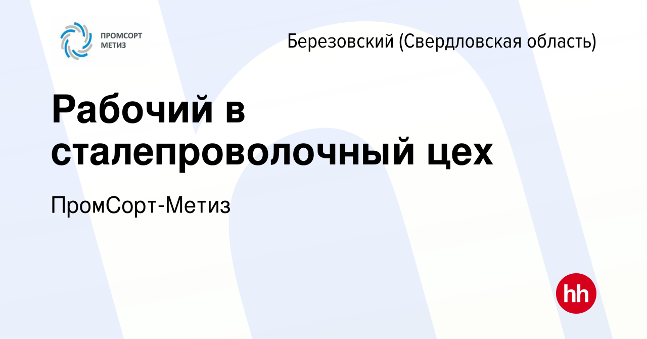 Вакансия Рабочий в сталепроволочный цех в Березовском, работа в компании  ПромСорт-Метиз (вакансия в архиве c 23 декабря 2023)