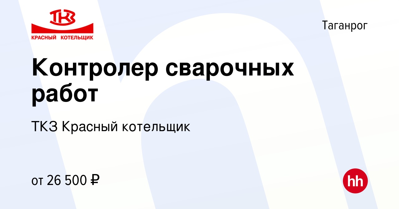 Вакансия Контролер сварочных работ в Таганроге, работа в компании ТКЗ  Красный котельщик (вакансия в архиве c 22 января 2024)