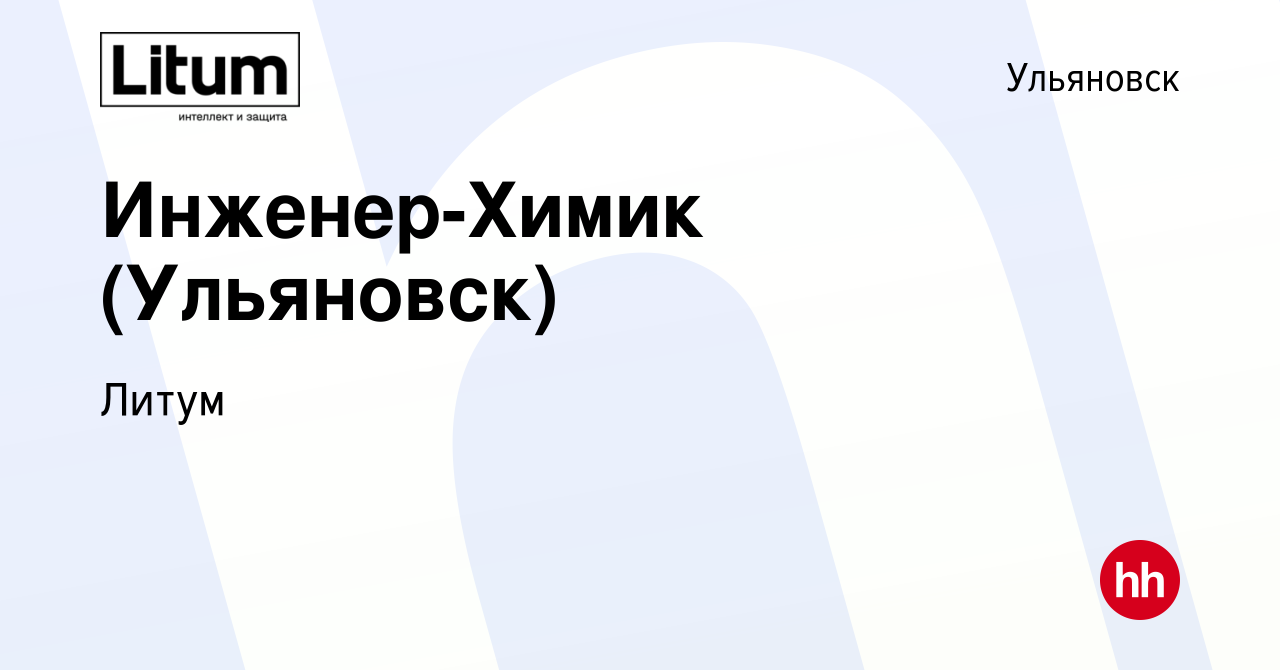 Вакансия Инженер-Химик (Ульяновск) в Ульяновске, работа в компании Литум  (вакансия в архиве c 21 декабря 2023)