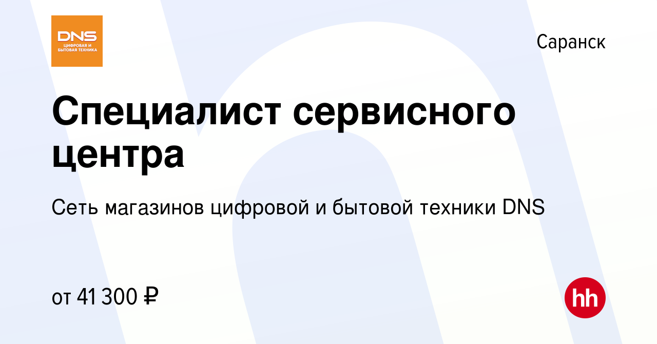 Вакансия Специалист сервисного центра в Саранске, работа в компании Сеть  магазинов цифровой и бытовой техники DNS (вакансия в архиве c 22 декабря  2023)