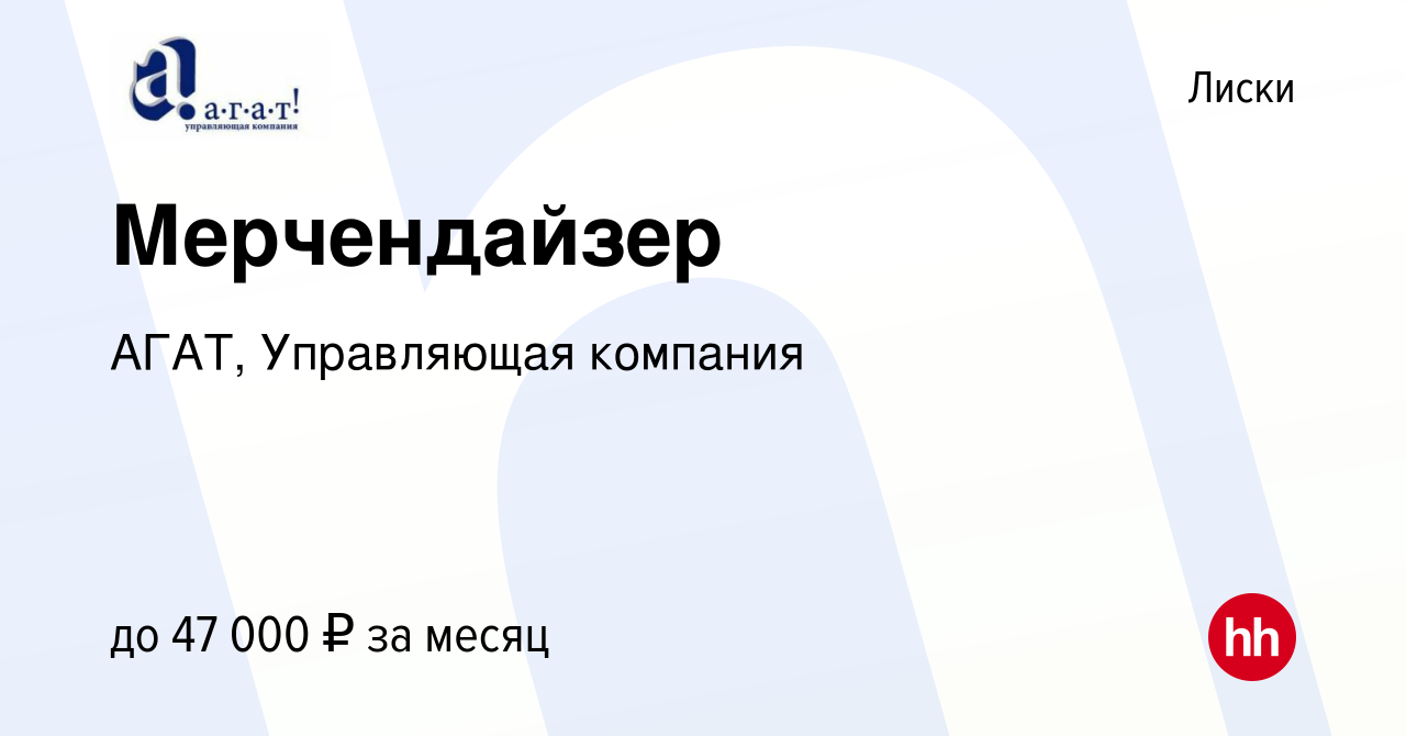 Вакансия Мерчендайзер в Лисках, работа в компании АГАТ, Управляющая  компания (вакансия в архиве c 23 декабря 2023)