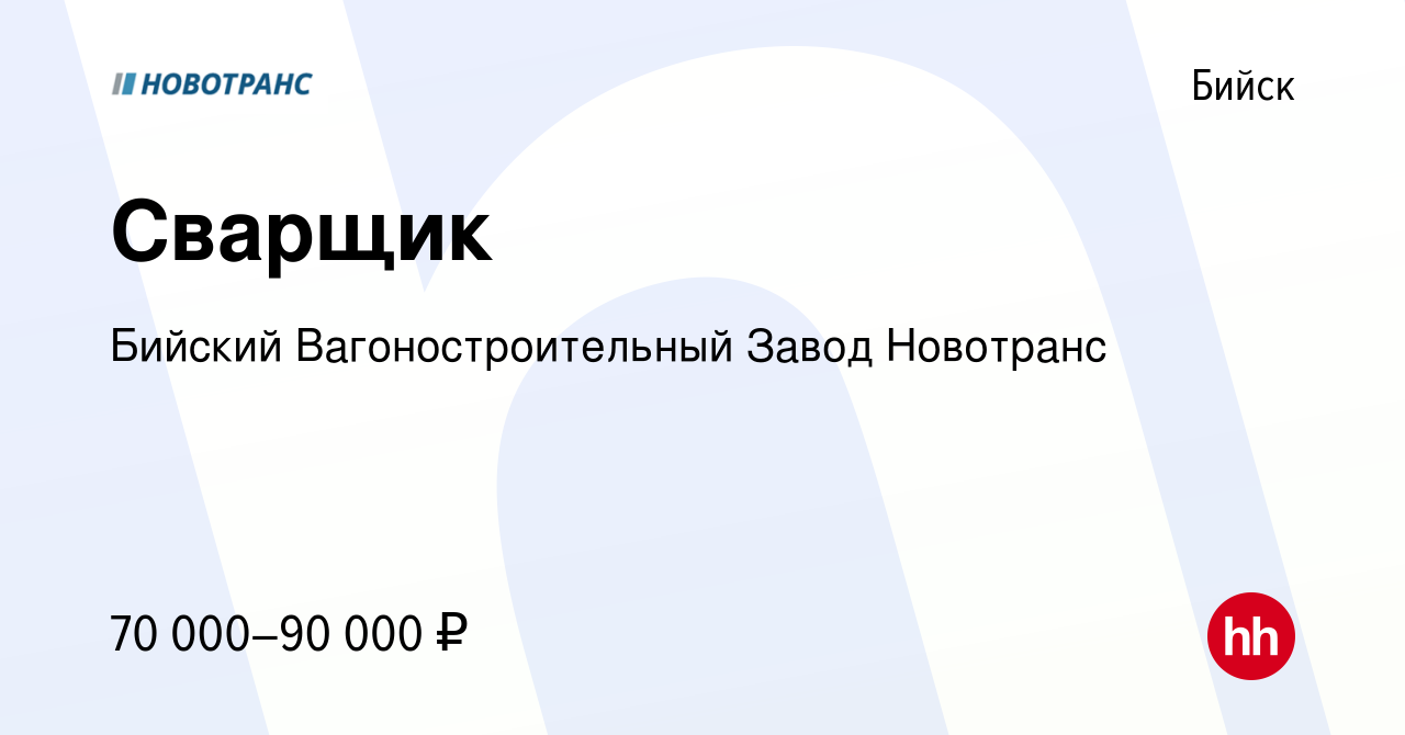 Вакансия Сварщик в Бийске, работа в компании БВСЗ Новотранс