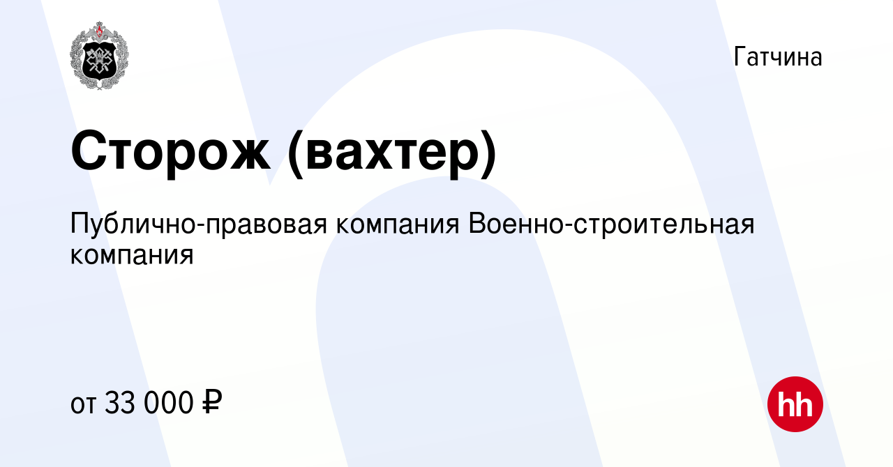 Вакансия Сторож (вахтер) в Гатчине, работа в компании Публично-правовая  компания Военно-строительная компания (вакансия в архиве c 23 декабря 2023)