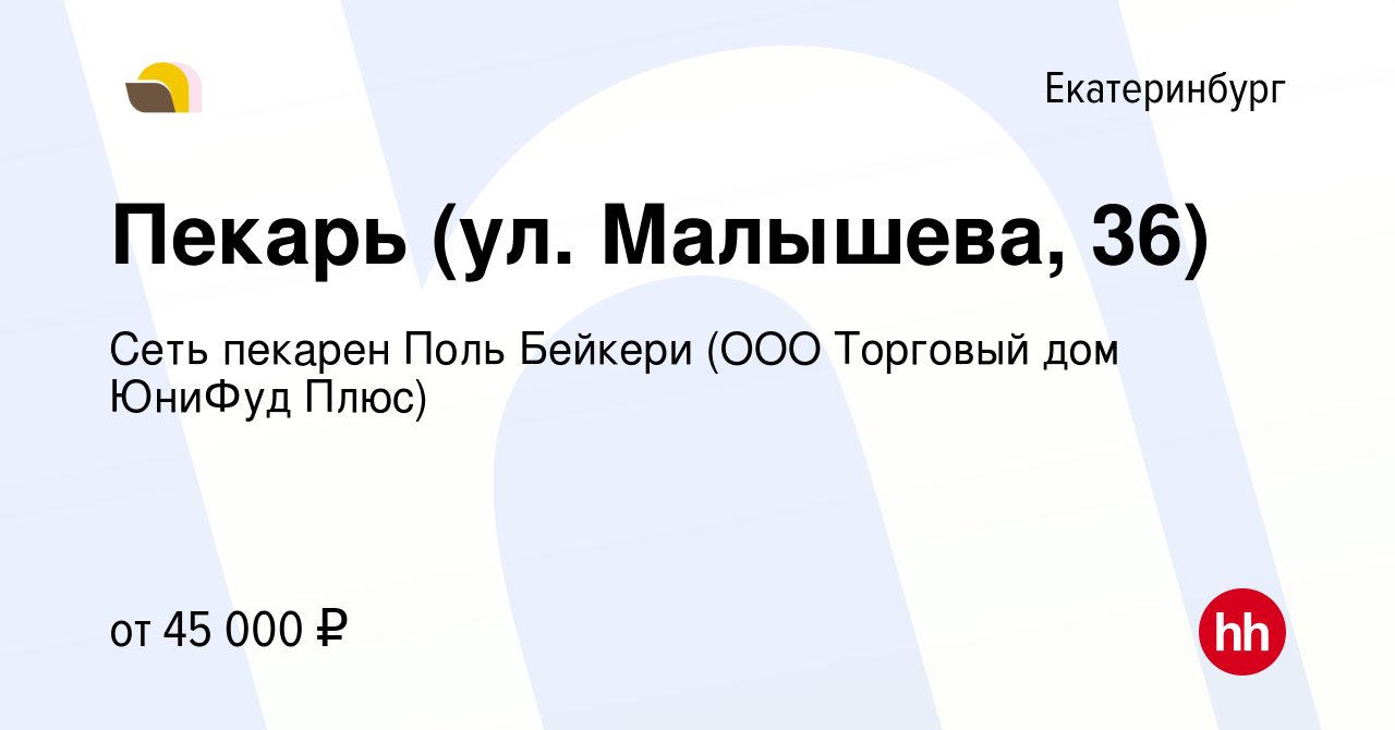 Вакансия Пекарь (ул. Малышева, 36) в Екатеринбурге, работа в компании Сеть  пекарен Поль Бейкери (ООО Торговый дом ЮниФуд Плюс) (вакансия в архиве c 16  января 2024)