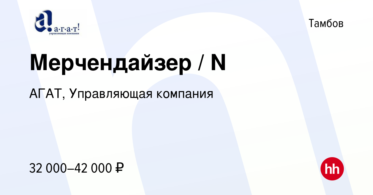 Вакансия Мерчендайзер / N в Тамбове, работа в компании АГАТ, Управляющая  компания (вакансия в архиве c 17 января 2024)