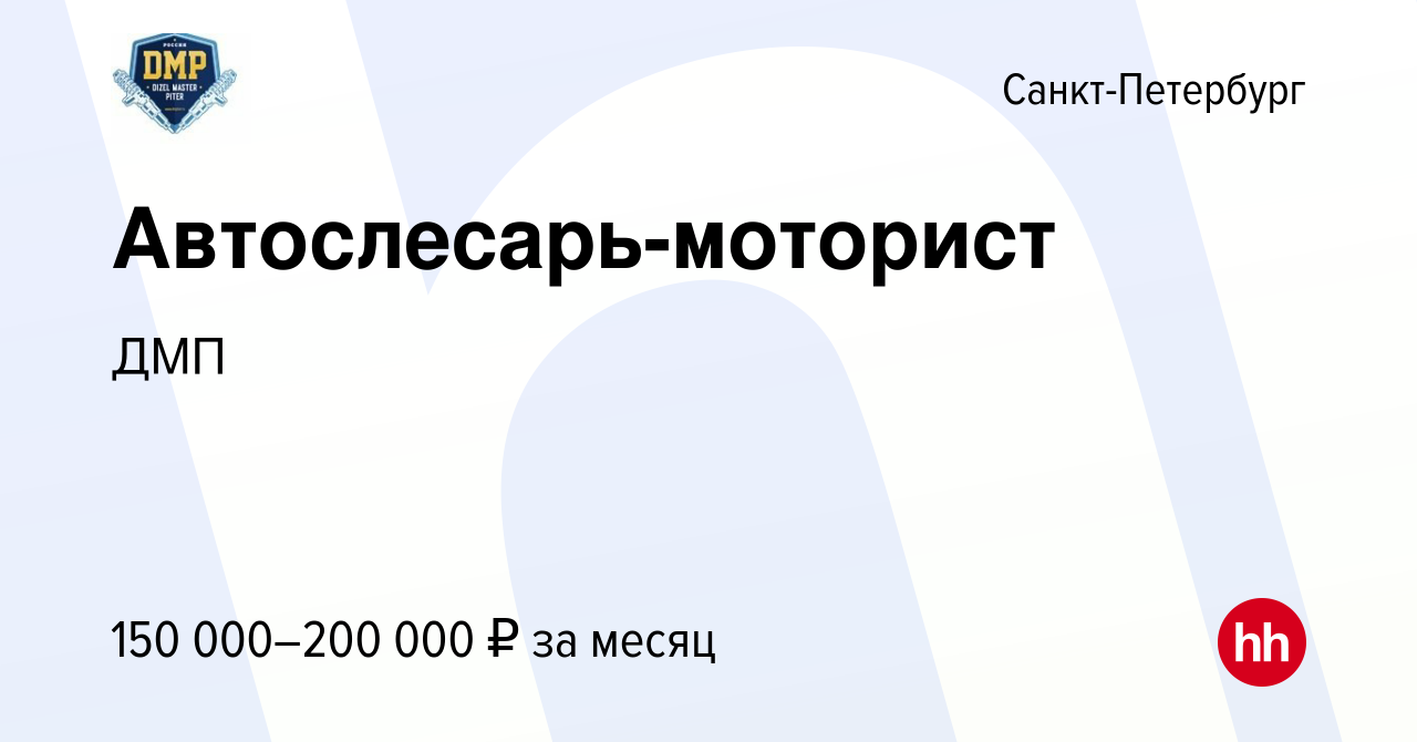 Вакансия Автослесарь-моторист в Санкт-Петербурге, работа в компании ДМП  (вакансия в архиве c 23 декабря 2023)