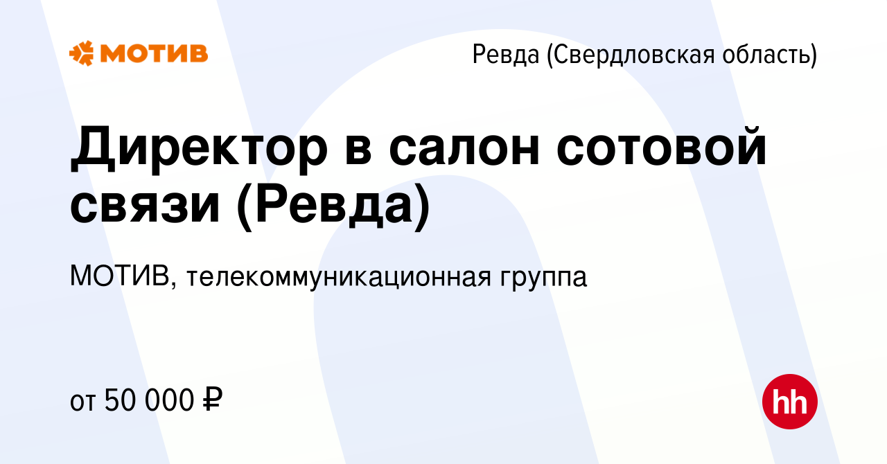 Вакансия Директор в салон сотовой связи (Ревда) в Ревде (Свердловская  область), работа в компании МОТИВ, телекоммуникационная группа