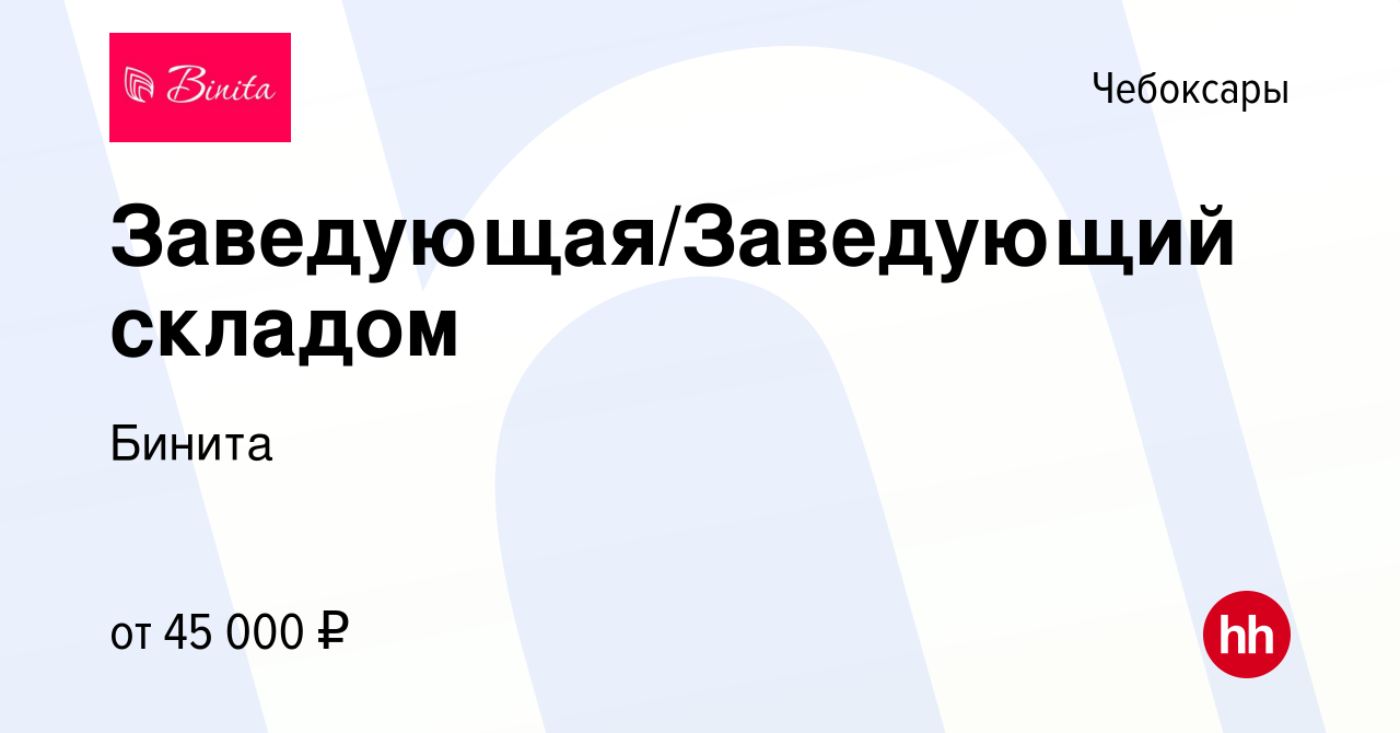 Вакансия Заведующая/Заведующий складом в Чебоксарах, работа в компании  Бинита (вакансия в архиве c 23 декабря 2023)