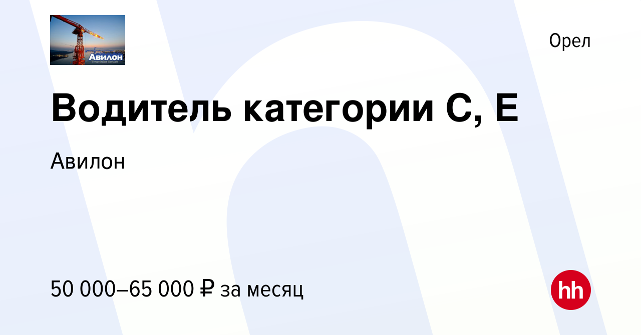 Вакансия Водитель категории C, E в Орле, работа в компании Авилон (вакансия  в архиве c 23 декабря 2023)