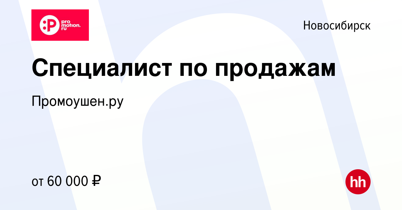 Вакансия Специалист по продажам в Новосибирске, работа в компании  Промоушен.ру