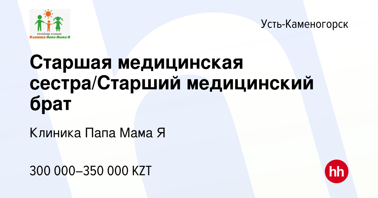 Вакансия Старшая медицинская сестра/Старший медицинский брат в Усть-Каменогорске,  работа в компании Клиника Папа Мама Я (вакансия в архиве c 4 января 2024)