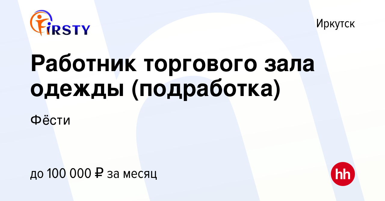 Вакансия Работник торгового зала одежды (подработка) в Иркутске, работа в  компании Фёсти (вакансия в архиве c 4 декабря 2023)