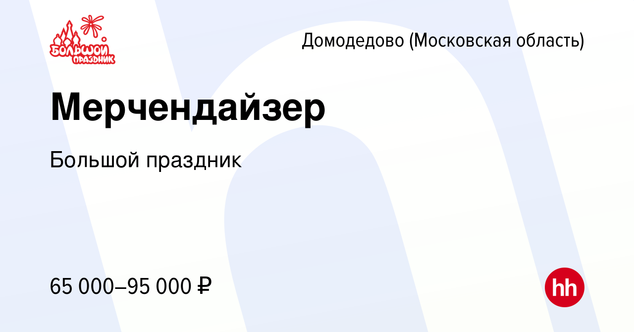 Вакансия Мерчендайзер в Домодедово, работа в компании Большой праздник  (вакансия в архиве c 23 декабря 2023)