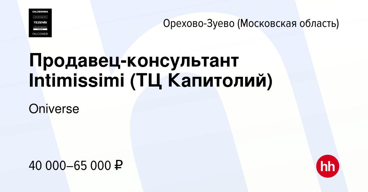 Вакансия Продавец-консультант Intimissimi (ТЦ Капитолий) в Орехово-Зуево,  работа в компании Calzedonia Group (вакансия в архиве c 23 декабря 2023)