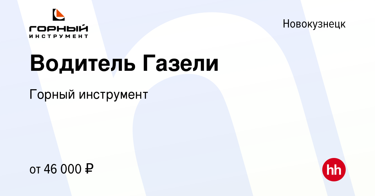 Вакансия Водитель Газели в Новокузнецке, работа в компании Горный  инструмент (вакансия в архиве c 26 ноября 2023)