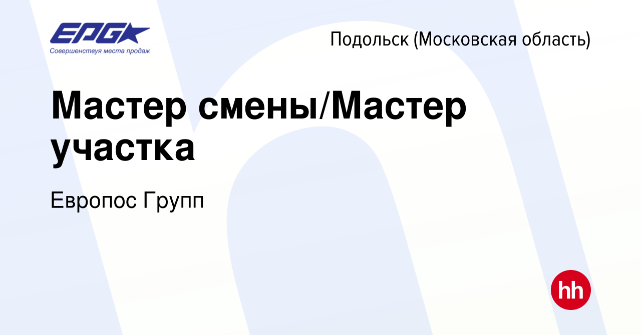 Вакансия Мастер смены/Мастер участка в Подольске (Московская область),  работа в компании Европос Групп (вакансия в архиве c 28 декабря 2023)