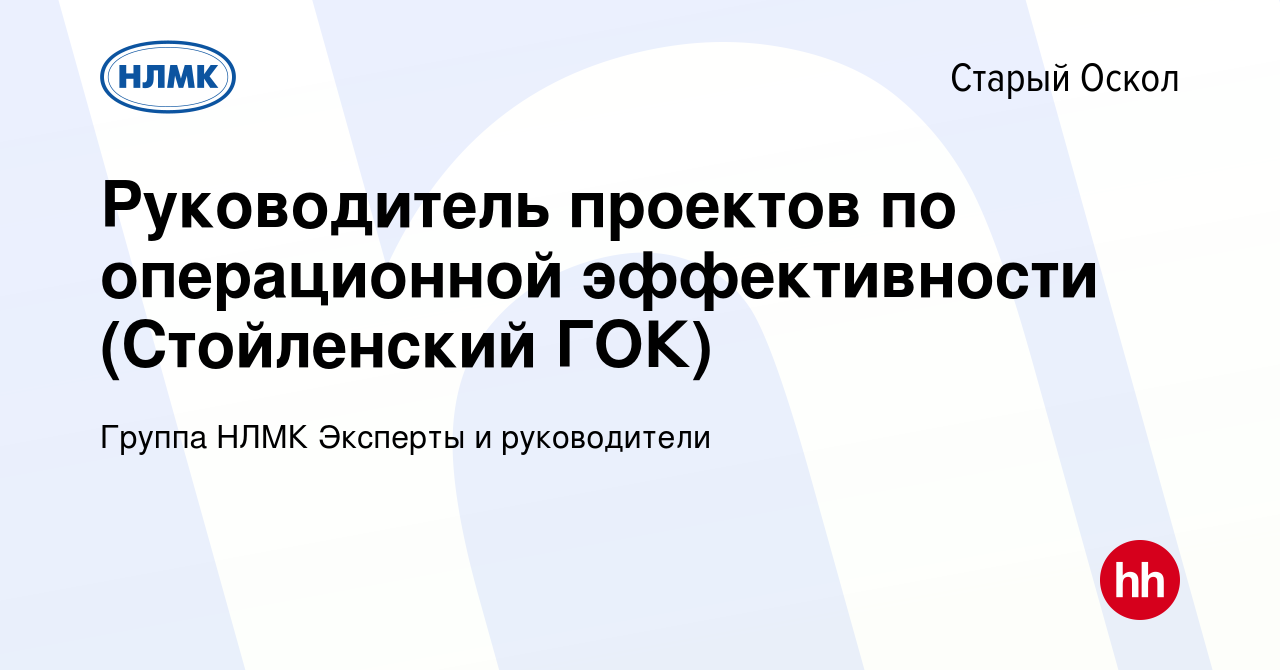 Вакансия Руководитель проектов по операционной эффективности (Стойленский  ГОК) в Старом Осколе, работа в компании Группа НЛМК Эксперты и руководители  (вакансия в архиве c 8 февраля 2024)