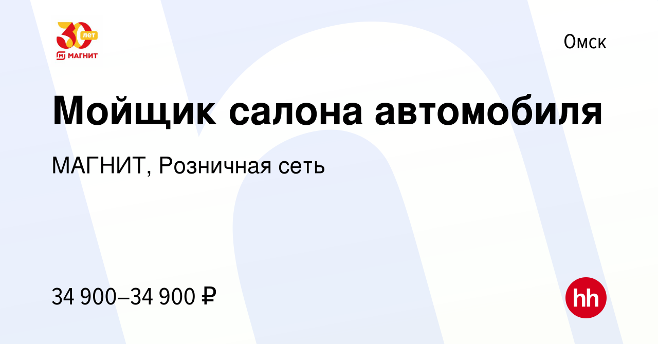 Вакансия Мойщик салона автомобиля в Омске, работа в компании МАГНИТ,  Розничная сеть (вакансия в архиве c 11 января 2024)