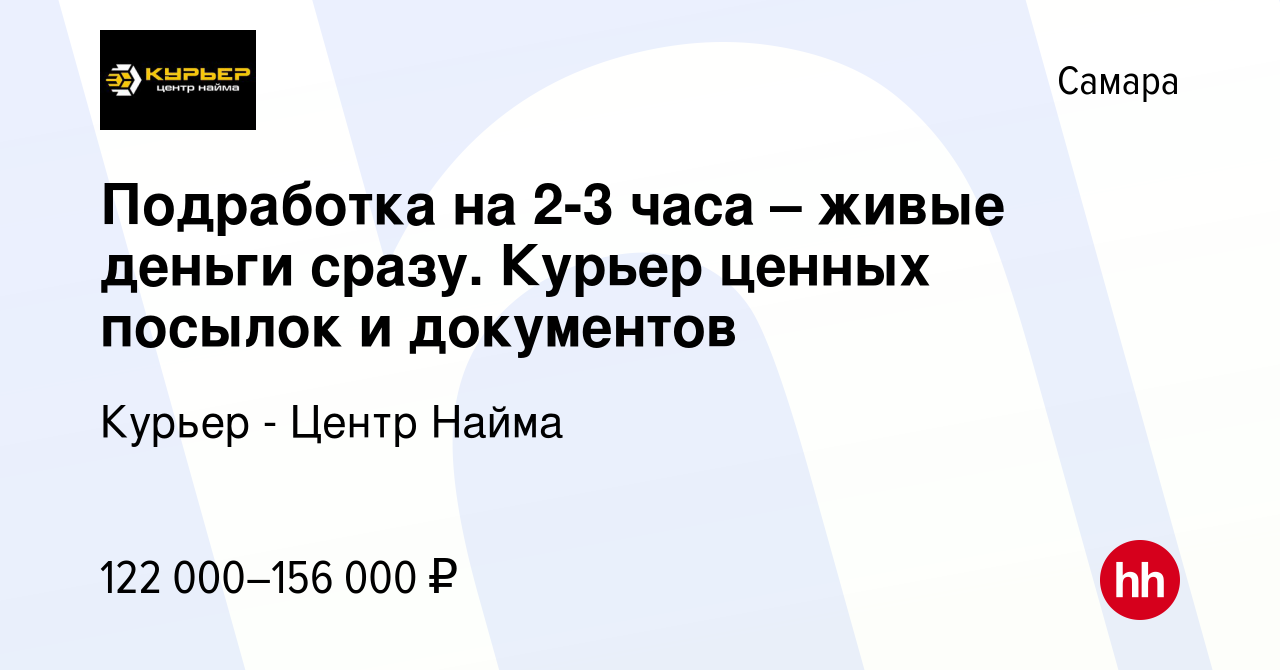 Вакансия Подработка на 2-3 часа – живые деньги сразу. Курьер ценных посылок  и документов в Самаре, работа в компании Курьер - Центр Найма (вакансия в  архиве c 23 декабря 2023)