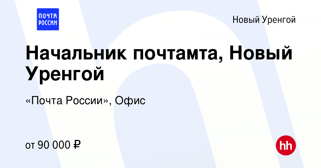 Вакансия Начальник почтамта, Новый Уренгой в Новом Уренгое, работа в  компании «Почта России», Офис (вакансия в архиве c 8 февраля 2024)