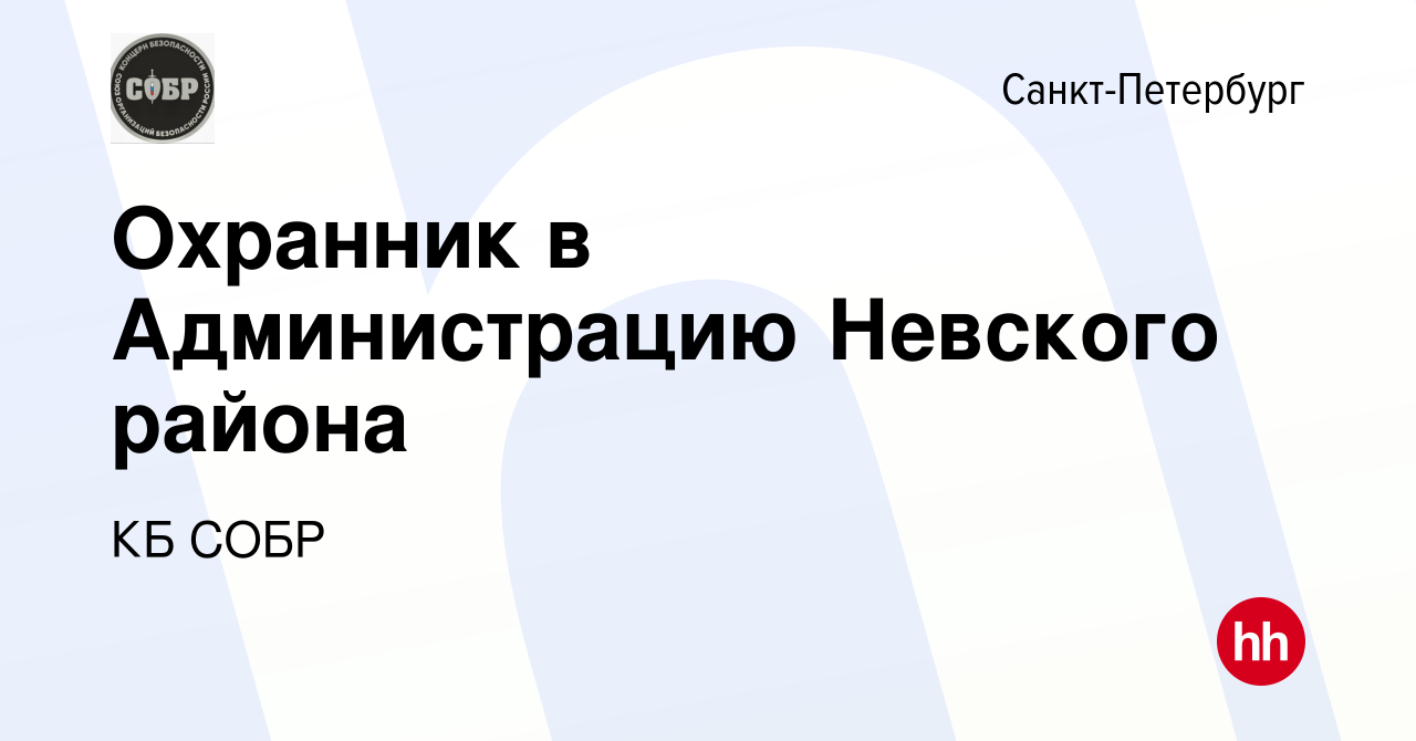 Вакансия Охранник в Администрацию Невского района в Санкт-Петербурге, работа  в компании КБ СОБР (вакансия в архиве c 26 декабря 2023)