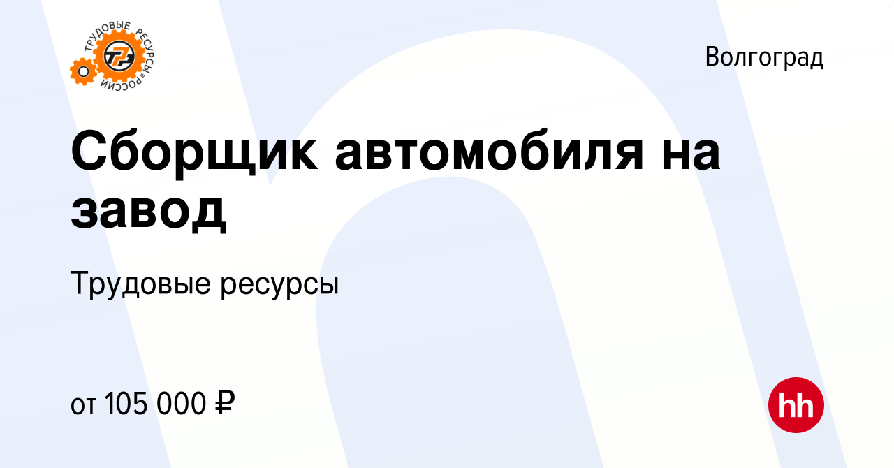 Вакансия Сборщик автомобиля на завод в Волгограде, работа в компании  Трудовые ресурсы (вакансия в архиве c 23 декабря 2023)