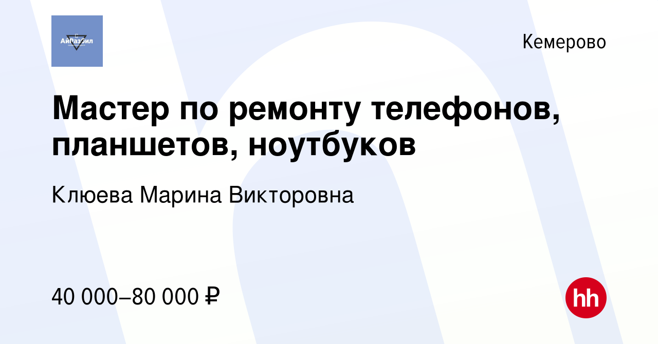 Вакансия Мастер по ремонту телефонов, планшетов, ноутбуков в Кемерове,  работа в компании Клюева Марина Викторовна (вакансия в архиве c 23 декабря  2023)